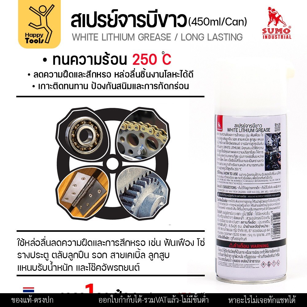 SUMO สเปรย์จารบีขาว (White Lithium Grease) 450 มล. ทนความร้อน 250°C - Image 2