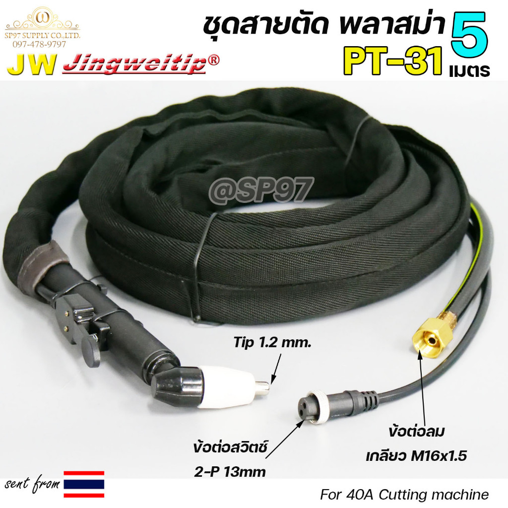 JW ชุดสายตัดพลาสม่า PT-31 ยาว 5 เมตร สำหรับเครื่องตัด CUT40 (40A) ปลอกผ้าหุ้มสาย - Image 3