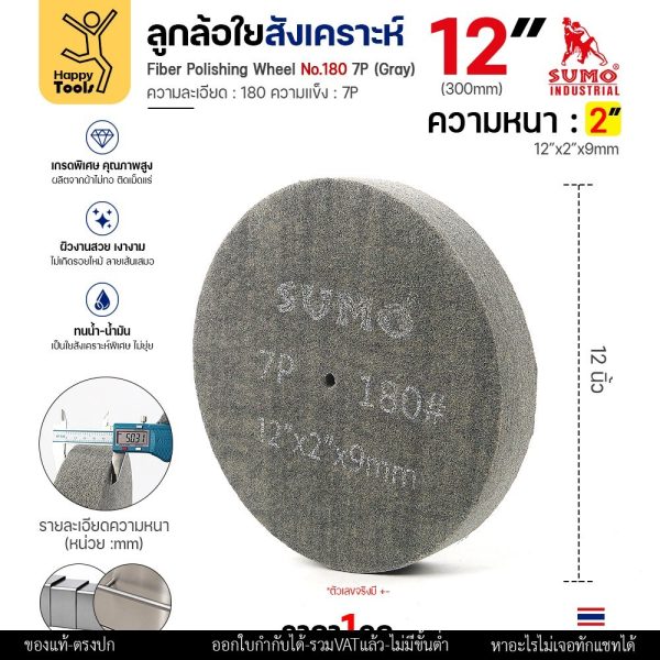 SUMO ลูกใยสังเคราะห์ ล้อขัดไฟเบอร์ ความแข็ง 7P สีเทา ขนาด 12 นิ้ว หนา 2นิ้ว ความหยาบ #180