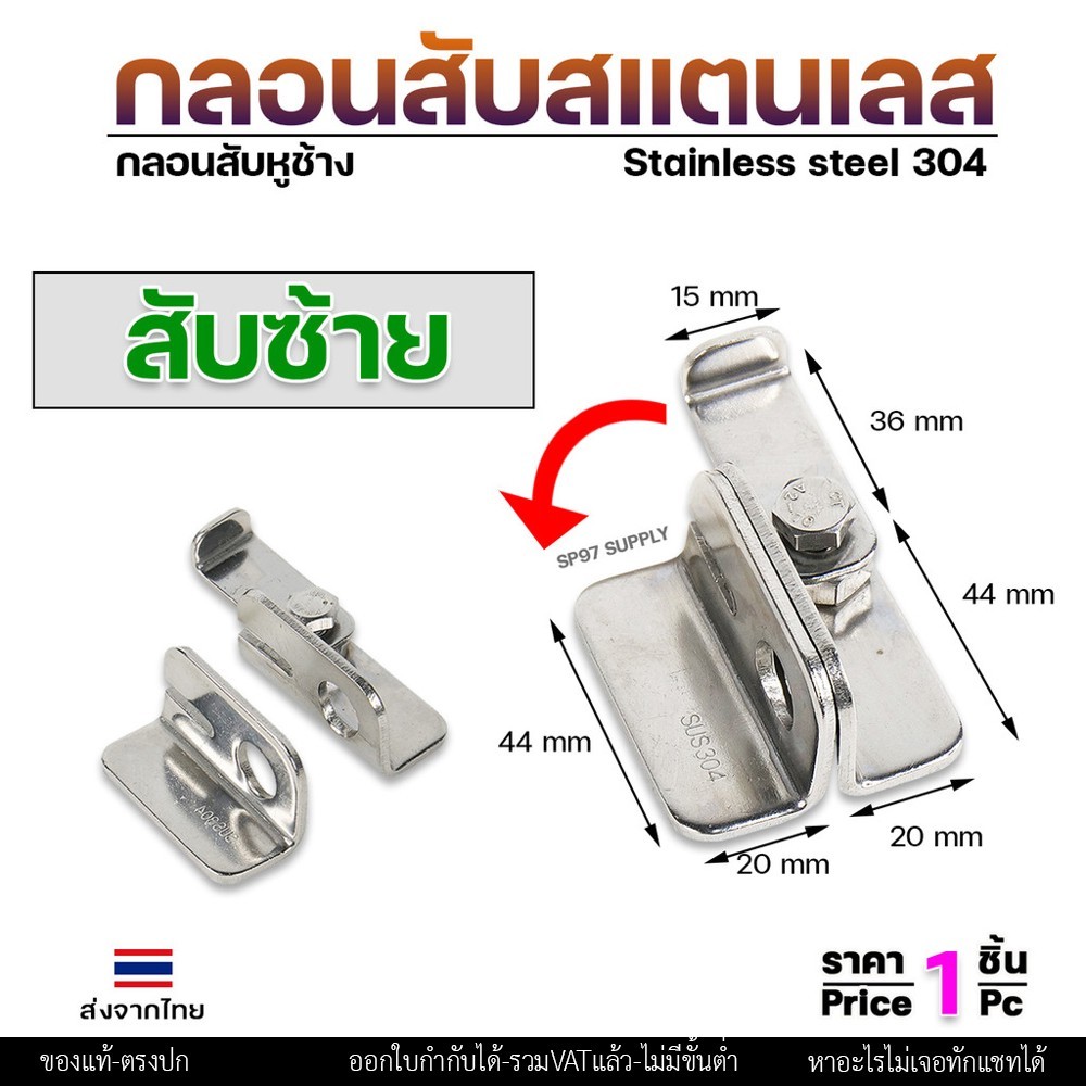 กลอนสับ บานเลื่อน สแตนเลส เกรด 304 มีแยก ซ้าย และขวา ราคาต่อ 1 ชิ้น #กลอนสับ #กลอนหูช้างสับ #กลอนบานเลื่อน (ราคา1ชิ้น) - Image 6
