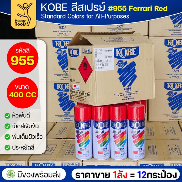 (ของแท้ราคายกลัง) สีสเปรย์ KOBE รหัสสี #955 ชื่อสี Ferrari Red (สีแดงรถเฟอร์รารี่) ขนาด400 1ลังมี12กระป๋อง มีของพร้อมส่ง