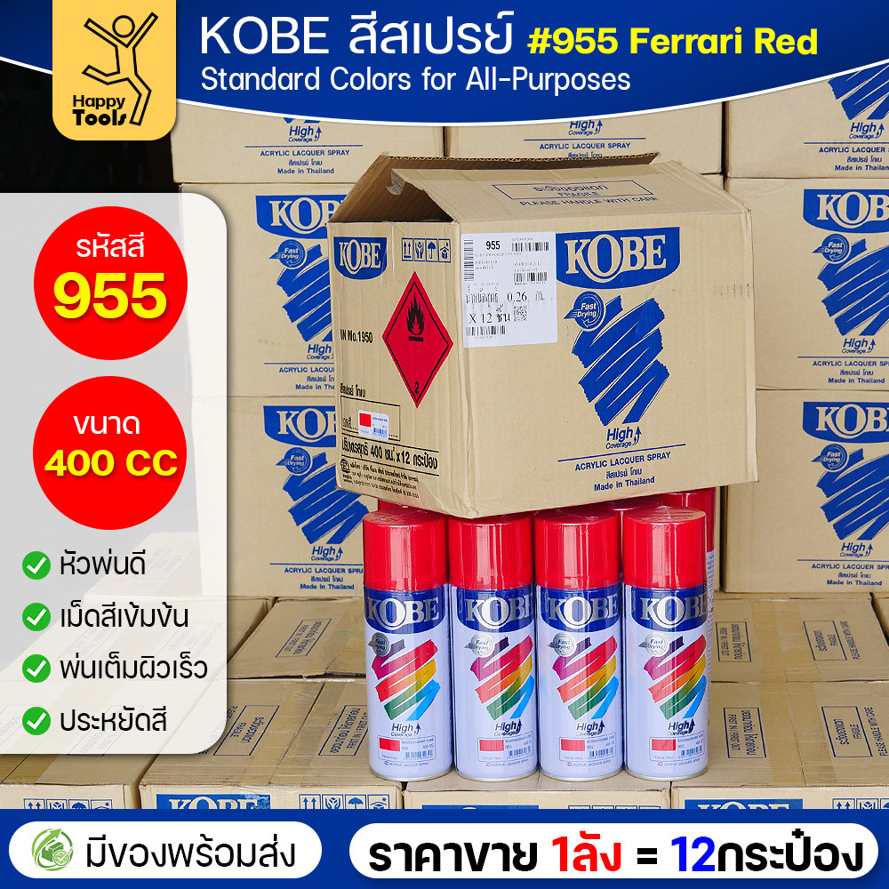 (ของแท้ราคายกลัง) สีสเปรย์ KOBE รหัสสี #955 ชื่อสี Ferrari Red (สีแดงรถเฟอร์รารี่) ขนาด400 1ลังมี12กระป๋อง มีของพร้อมส่ง