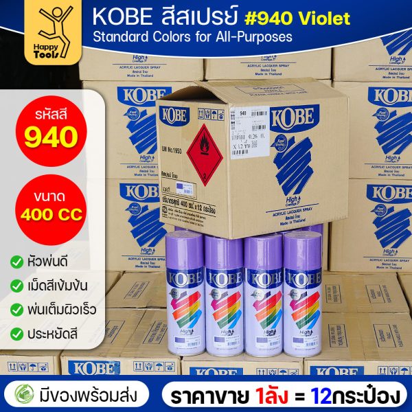 (ของแท้ราคายกลัง) สีสเปรย์ KOBE รหัสสี #940 ชื่อสี Violet (สีม่วง) ขนาด400CC 1ลังมี12กระป๋อง มีของพร้อมส่ง