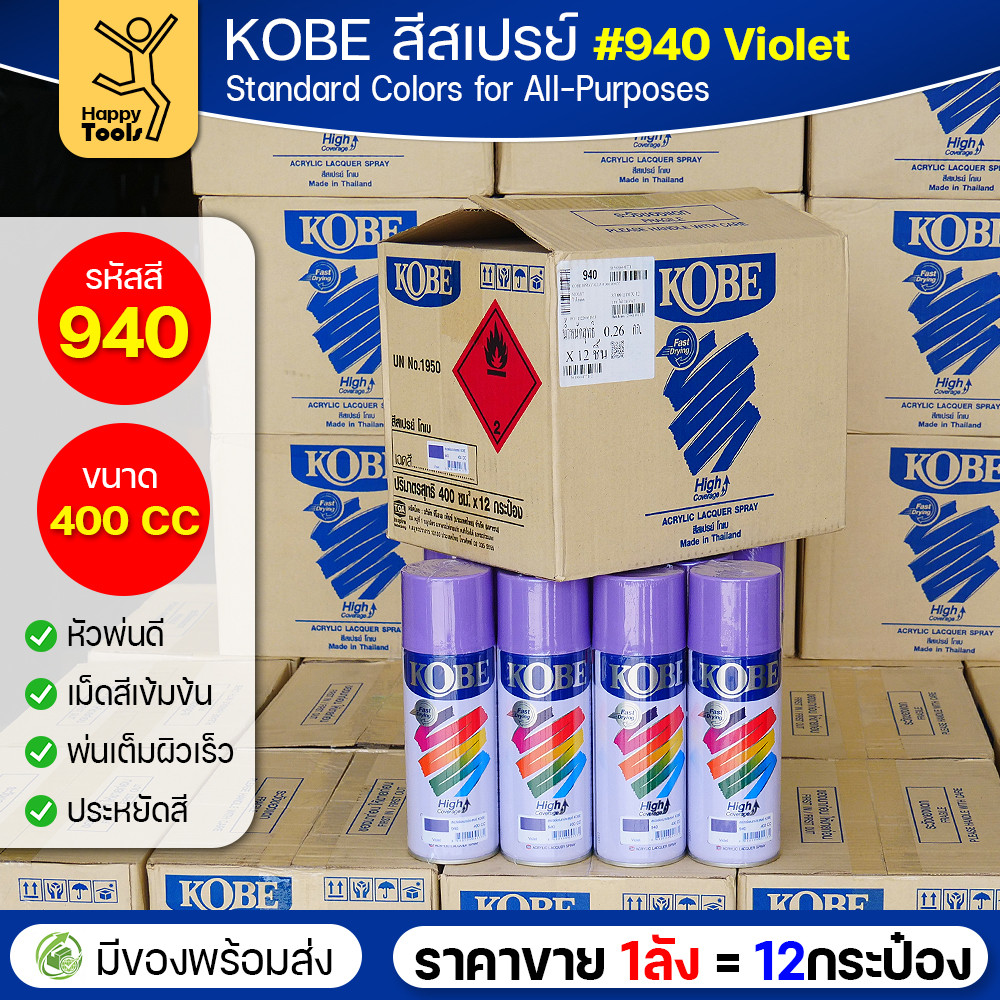 (ของแท้ราคายกลัง) สีสเปรย์ KOBE รหัสสี #940 ชื่อสี Violet (สีม่วง) ขนาด400CC 1ลังมี12กระป๋อง มีของพร้อมส่ง