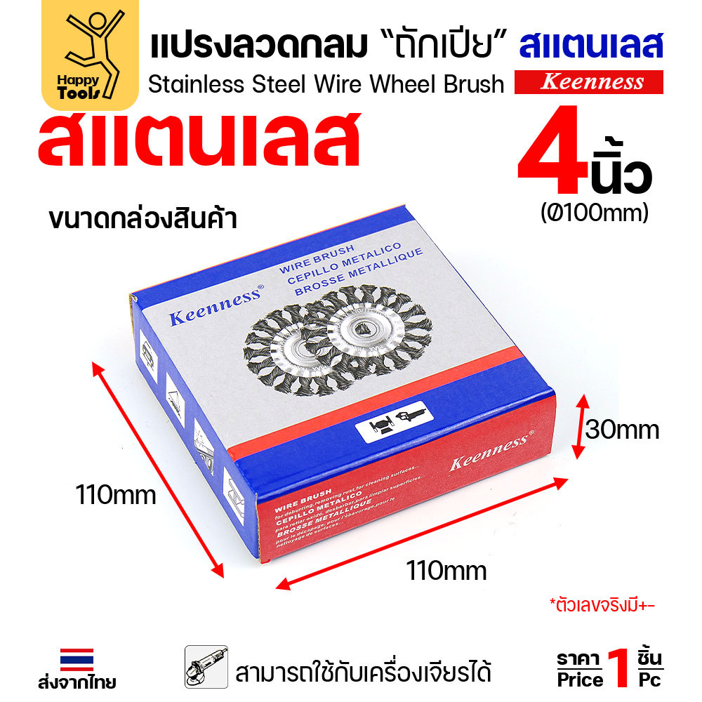 Keenness แปรงลวดกลมถักเปีย สแตนเลส 4 นิ้ว (100mm) รู 16mm สำหรับงานขัดหนัก ขัดสนิม ลบแนวเชื่อม (ใช้กับเครื่องเจียร) - Image 6