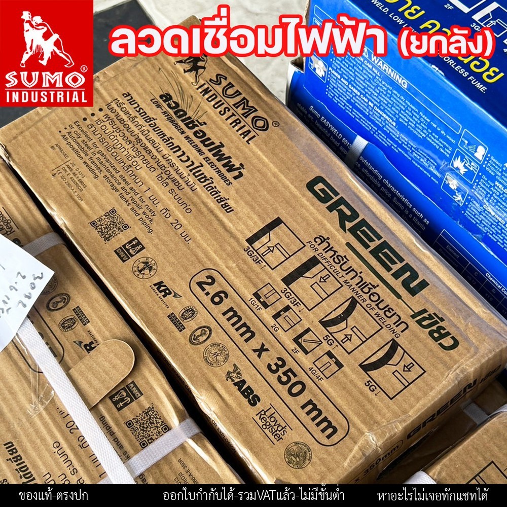 (ยกลัง 20กิโล) SUMO ลวดเชื่อมไฟฟ้า ลวดเชื่อมธูป สีฟ้า และ สีเขียว ขนาด 2.6 และ 3.2 มิล - Image 3