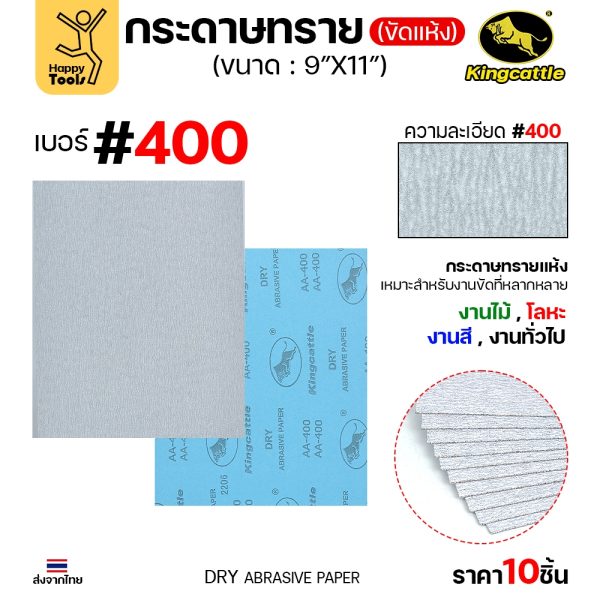 (แพค10ใบ) กระดาษทรายขัดแห้ง #400 9นิ้วx11นิ้ว ยี่ห้อกระทิงดำ สำหรับงานขัดไม้ ขัดเสี้ยน ขัดสียูรีเทน ขัดสีโป๊