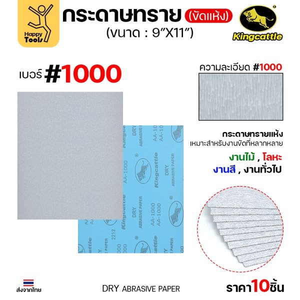 KINGCATTLE กระดาษทรายแห้ง #1000 9"x11" (แพค 10 แผ่น)
