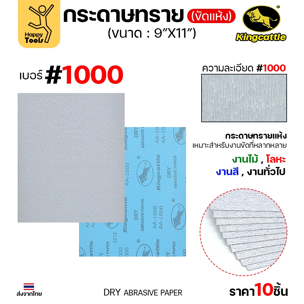 KINGCATTLE กระดาษทรายแห้ง #1000 9"x11" (แพค 10 แผ่น)