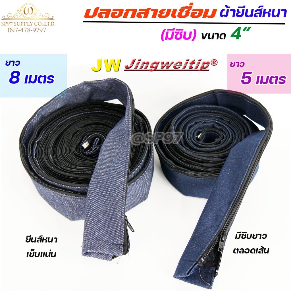JW ปลอกสายเชื่อม ปลอก ผ้ายีนส์ มีซิป ตลอดเส้น ขนาด 4" เย็บแน่น ผ้าหนา (เลือกความยาวได้ มี 5เมตร กับ 8 เมตร)