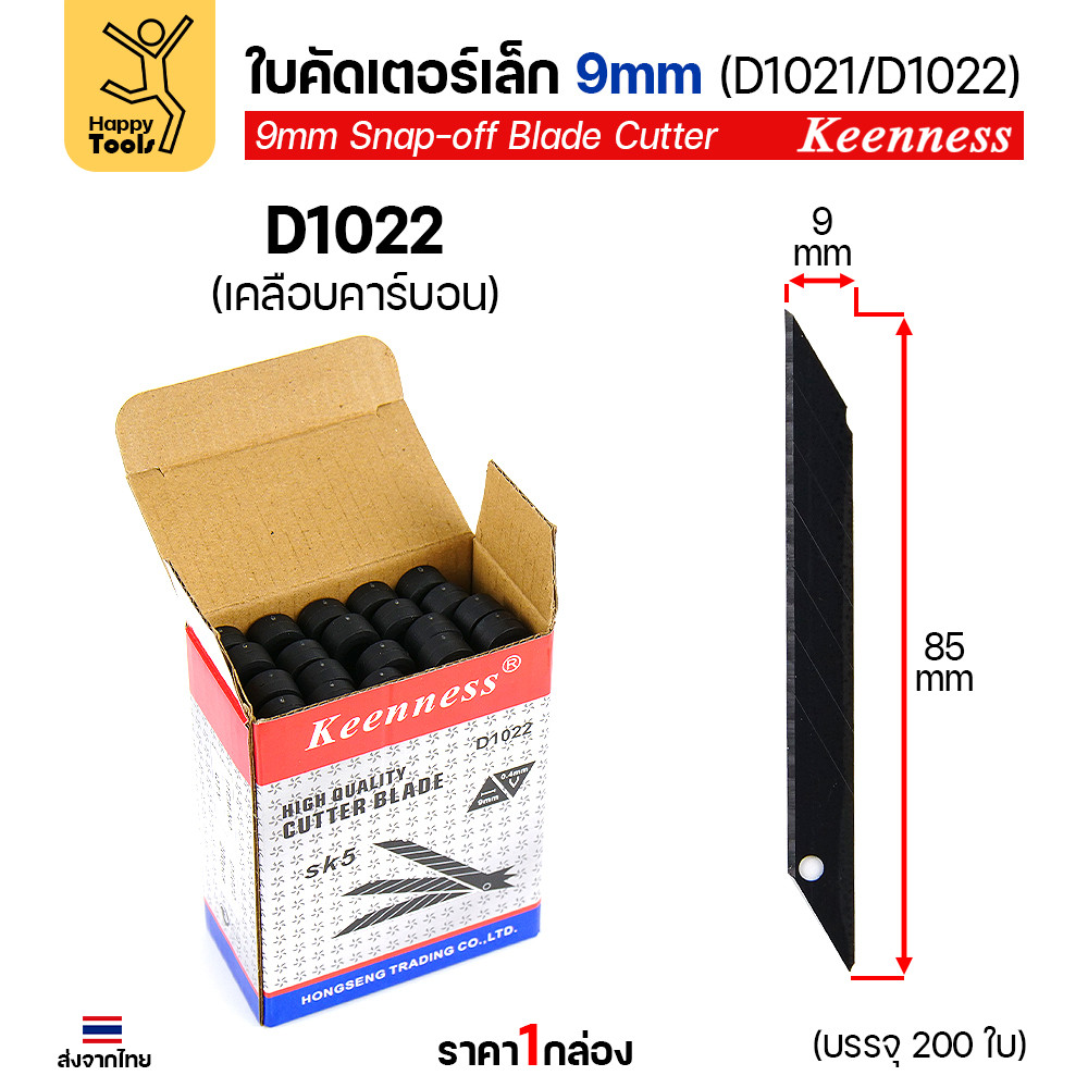 (ยกกล่อง200ใบ) Keenness SK5 ใบมีดคัตเตอร์เล็ก 9mm มุม30องศา อย่างดี คมกริบ ทนทาน มีของพร้อมจัดส่งทันที - Image 5