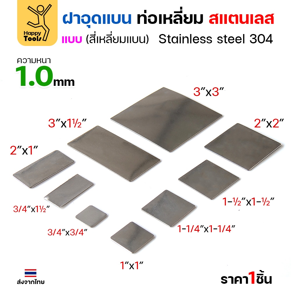 แผ่นแบนเหลี่ยมผืนผ้าสแตนเลส เกรด304 ฝาปิดแบนแบบเชื่อม ขนาดเท่าท่อสแตนเลสพอดี เชื่อมปิดฝาได้พอดี - Image 5