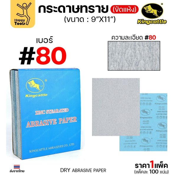 KINGCATTLE กระดาษทรายขัดแห้ง เบอร์ 80 ขนาด 9 × 11 นิ้ว — ยกกล่อง 100 แผ่น