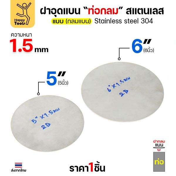 เหรียญแบนสแตนเลส เกรด304 ขนาด 5-6 นิ้ว พร้อมส่ง ขนาดเท่าท่อสแตนเลสพอดี เชื่อมปิดฝาได้พอดี มีหลายขนาด