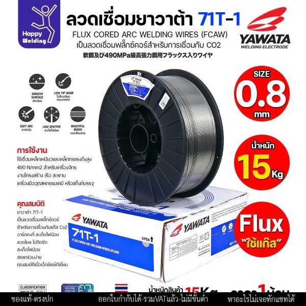 ลวดเชื่อมฟลั๊กซ์คอร์ YAWATA 71T-1 (ใช้แก๊ส CO2) ม้วนใหญ่ 15 กก. ขนาด 0.8มม. อาร์คนิ่ม แนวสวย สะเก็ดไฟน้อย