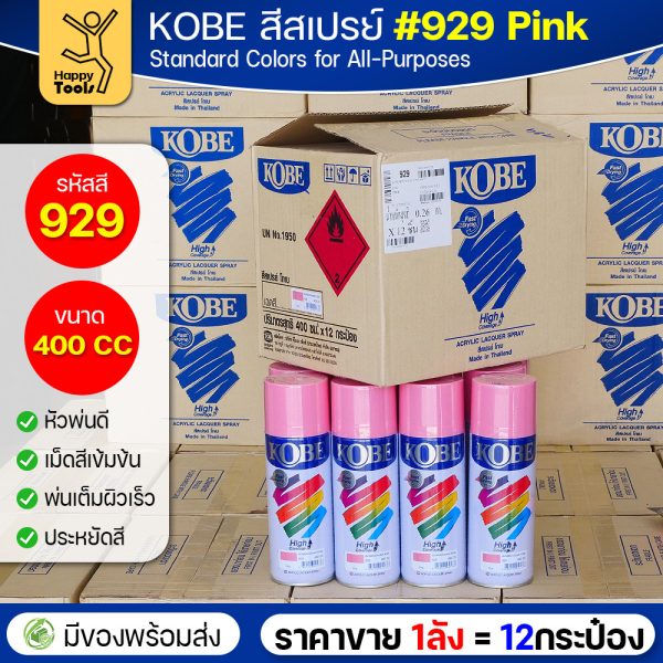 KOBE สีสเปรย์อเนกประสงค์ 400cc เบอร์ #929 สีชมพู (Pink) — ยกลัง 12 กระป๋อง