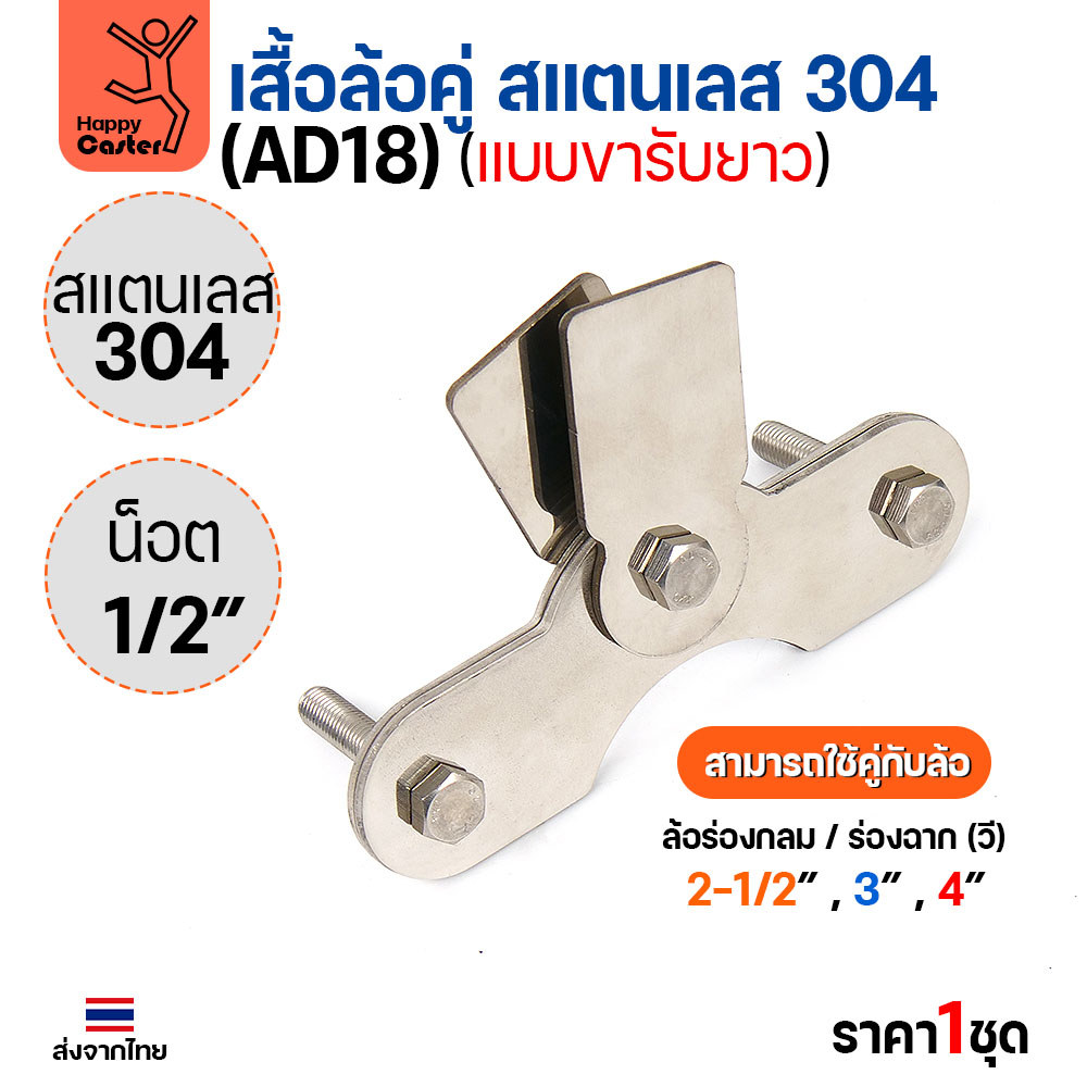 เสื้อล้อคู่ แบบขารับยาว (เฉพาะเสื้อ) สแตนเลส304 หนา4มม น็อต4หุน ประตูบ้าน แข็งแรงทนทาน ใช้ได้กับล้อเหล็กและสแตนเลส - Image 3