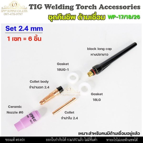 ชุดอะไหล่ด้ามเชื่อมอาร์กอน WP-17 / WP-18 / WP-26 ครบชุด 6 ชิ้น สำหรับทังสเตน 2.4 มม.