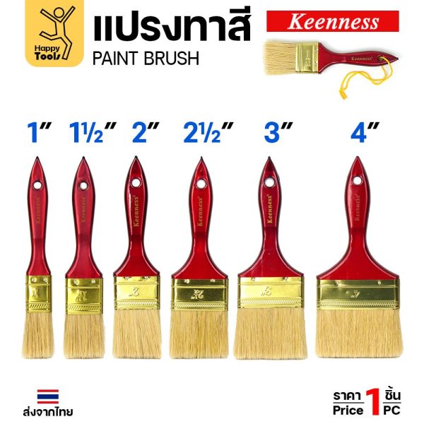 แปรงทาสี ทากาว ทายูรีเทน ด้ามไม้ ด้ามแดง มีหลายขนาดให้เลือก ตอกหมุนดแน่น ทน แข็งแรง คุณภาพดี