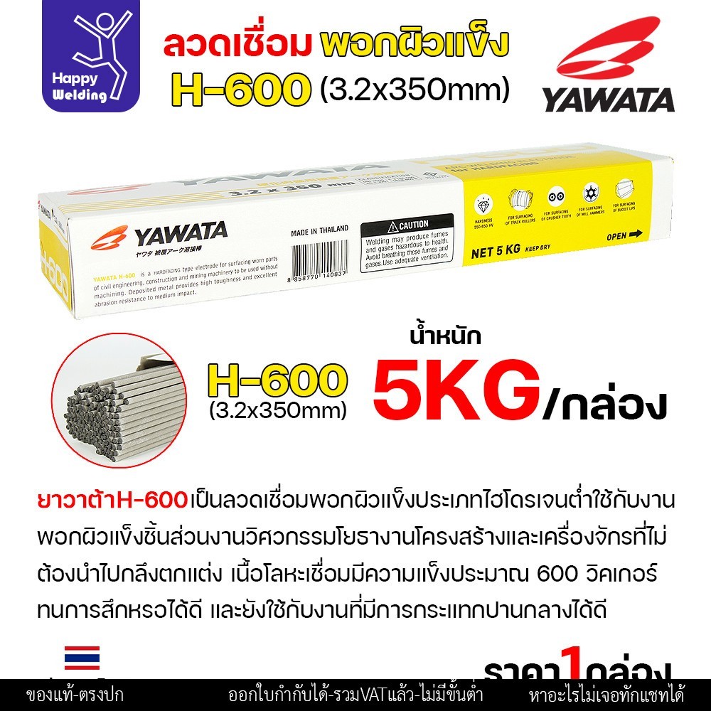 YAWATA ลวดเชื่อมไฟฟ้า H-600 ลวด3.2/4.0 (แพคแบ่ง 0.5โล/1โล) ใช้เชื่อมพอกล้อรถบด ฟันเครื่องบด ค้อนหีบอ้อย และบุ้งกี๋รถตัก - Image 3