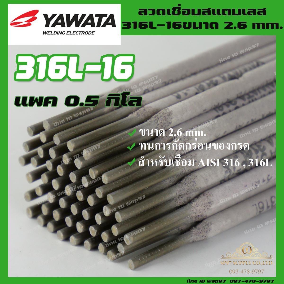 YAWATA ยาวาต้า 100% ลวดเชื่อม ลวดเชื่อมสแตนเลส 316L-16 ขนาด 2.6 x 300 มม. (แพค 0.5 กิโลกรัม) - Image 3