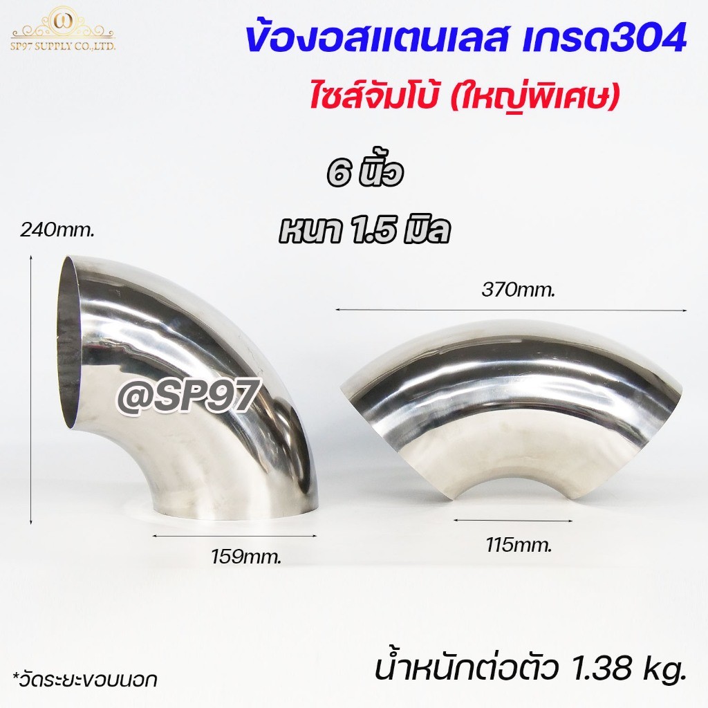 ข้องอสแตนเลส เกรด 304 ข้องอ ไซส์ใหญ่ จัมโบ้ ขนาด 5นิ้ว และ 6นิ้ว (ราคา 1ชิ้น) - Image 5