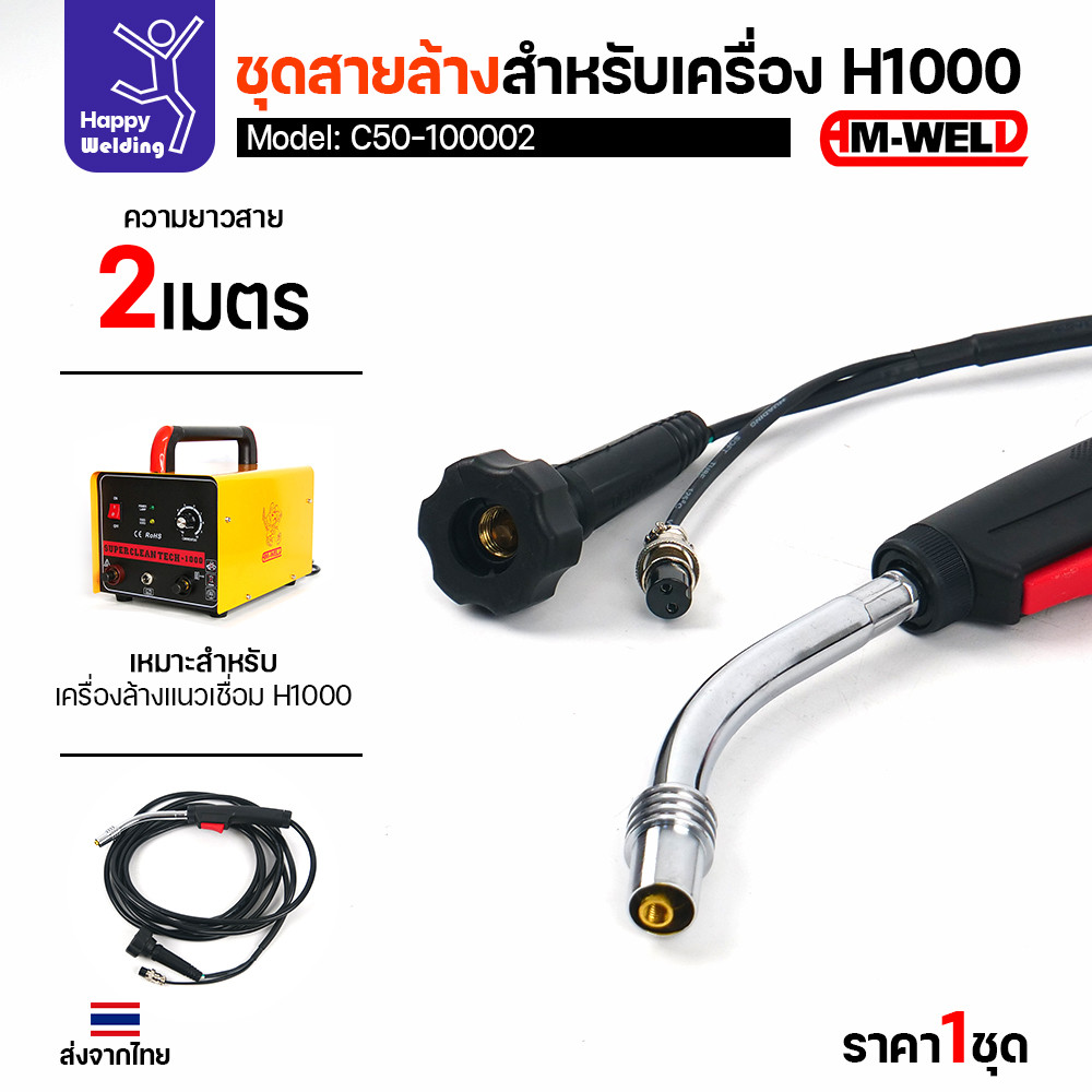 ชุดสายล้างแนวเชื่อม AM-WELD รุ่น C50-100002 สำหรับเครื่อง H1000 อะไหล่แท้พร้อมใช้งานทันที - Image 2
