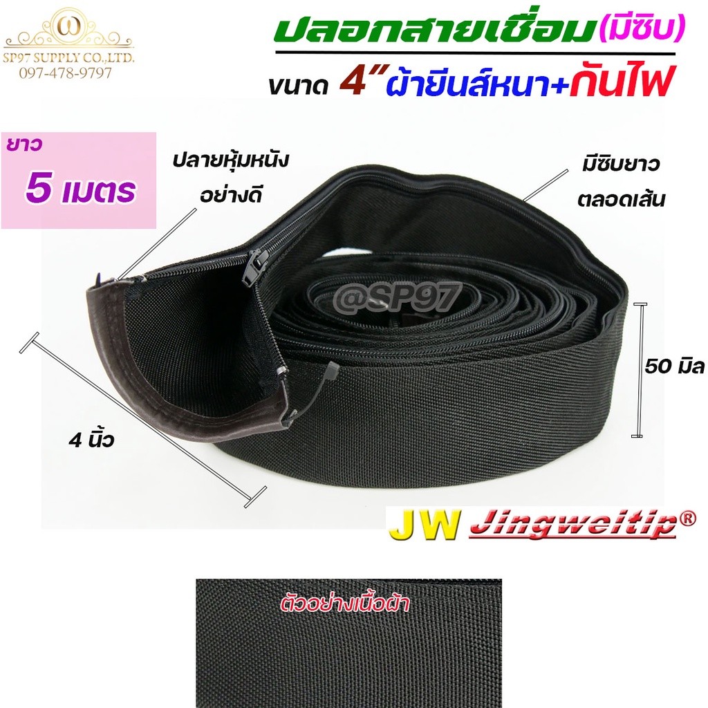 JW ปลอกสายเชื่อม ปลอกผ้ายีนส์ + กันไฟ มีซิป ตลอดเส้น ขนาด 4" เกรดดี ผ้าหนา (เลือกความยาวได้ มี 5เมตร กับ 8 เมตร) - Image 3