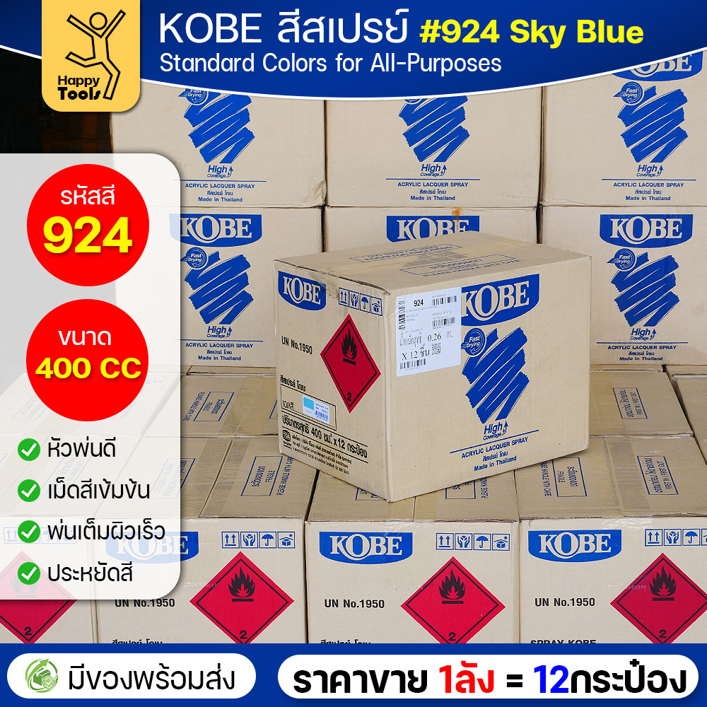 (ของแท้ราคายกลัง) สีสเปรย์ KOBE รหัสสี #924 ชื่อสี Sky Blue (สีฟ้าสว่าง) ขนาด400CC 1ลังมี12กระป๋อง มีของพร้อมส่ง - Image 3