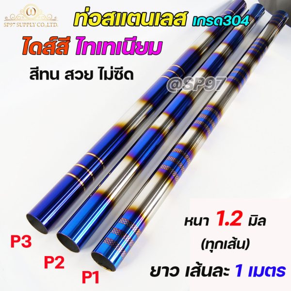 ท่อสแตนเลส เกรด304 ไดร์สีไทเทเนียม พันลาย (หนา 1.2 มิล) ท่อน้ำเงิน ท่อไดส์สี ความยาว 1 เมตร ขนาด2นิ้ว-4นิ้ว (ราคา1เส้น)