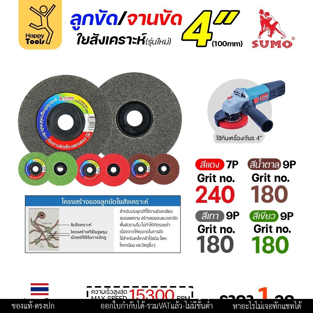 SUMO ลูกขัดใยสังเคราะห์ มีฝา 4" สีแดง/เขียว/น้ำตาล/เทา - Image 3