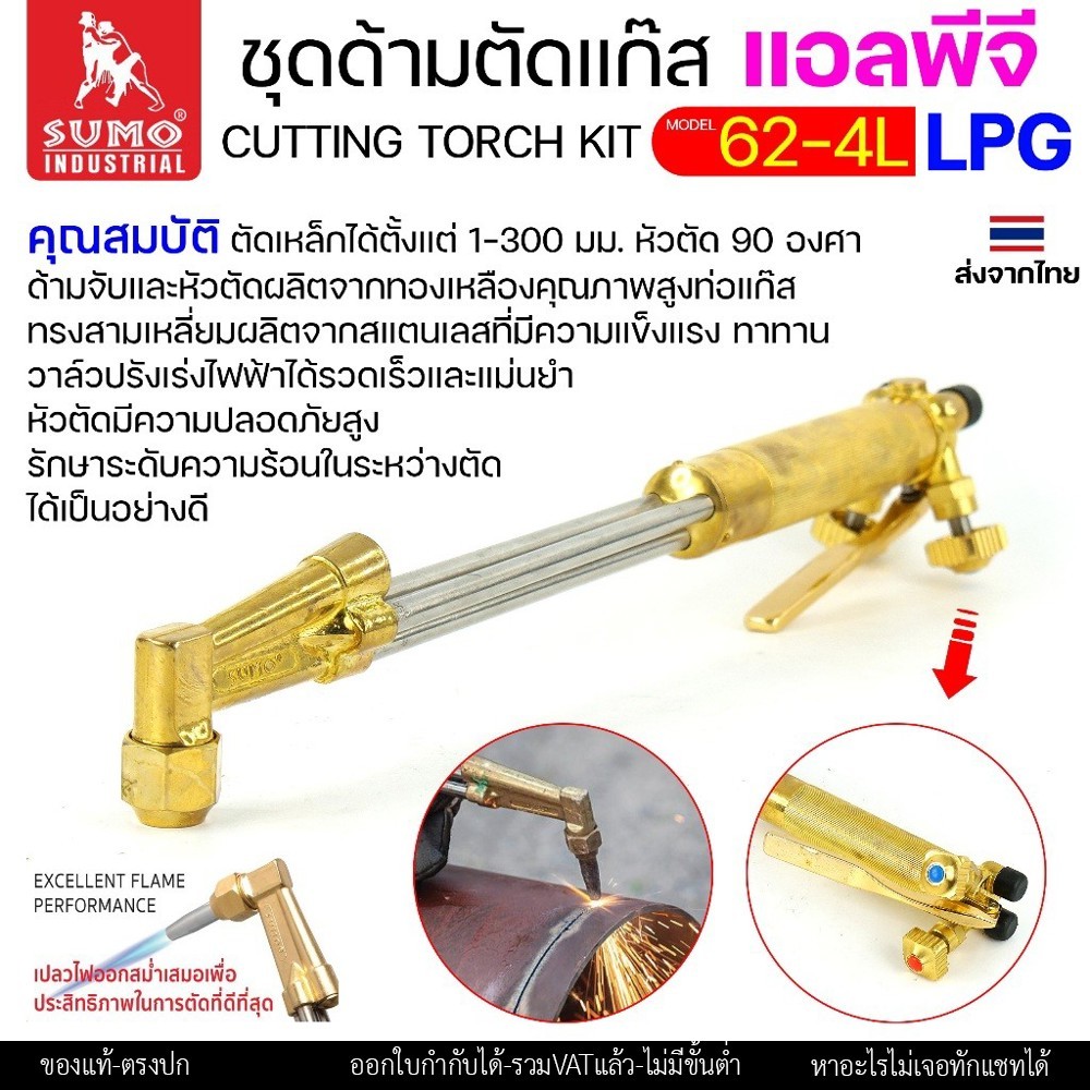 SUMO ชุดตัดแก๊ส LPG ตัดแก๊ส ตัดเหล็กหนา (รุ่น 62-4L) ซูโม่ (ราคา 1 ชุด) สำหรับ งานตัด งานเผาให้ความร้อน เซาะร่อง - Image 4