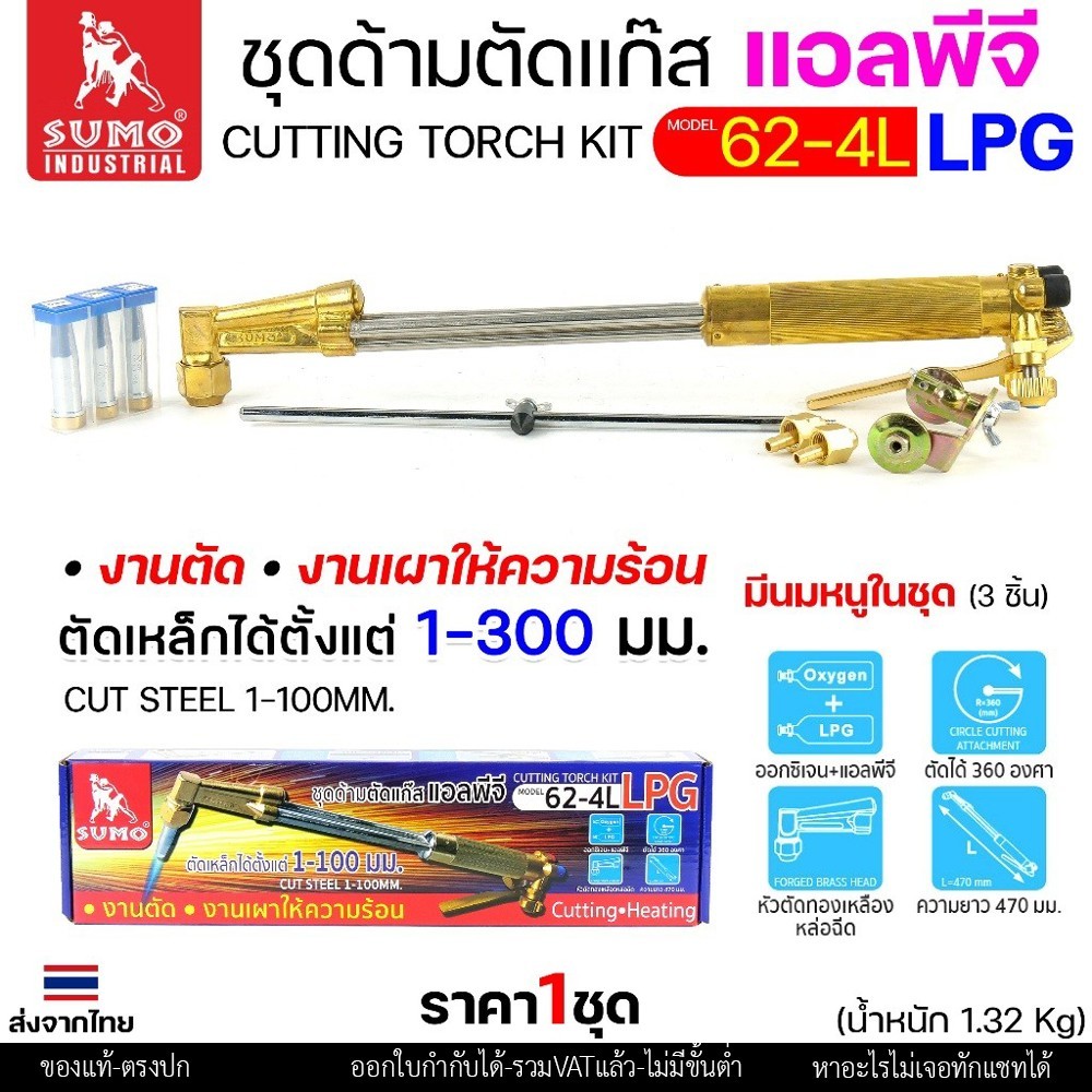 SUMO ชุดตัดแก๊ส LPG ตัดแก๊ส ตัดเหล็กหนา (รุ่น 62-4L) ซูโม่ (ราคา 1 ชุด) สำหรับ งานตัด งานเผาให้ความร้อน เซาะร่อง - Image 2