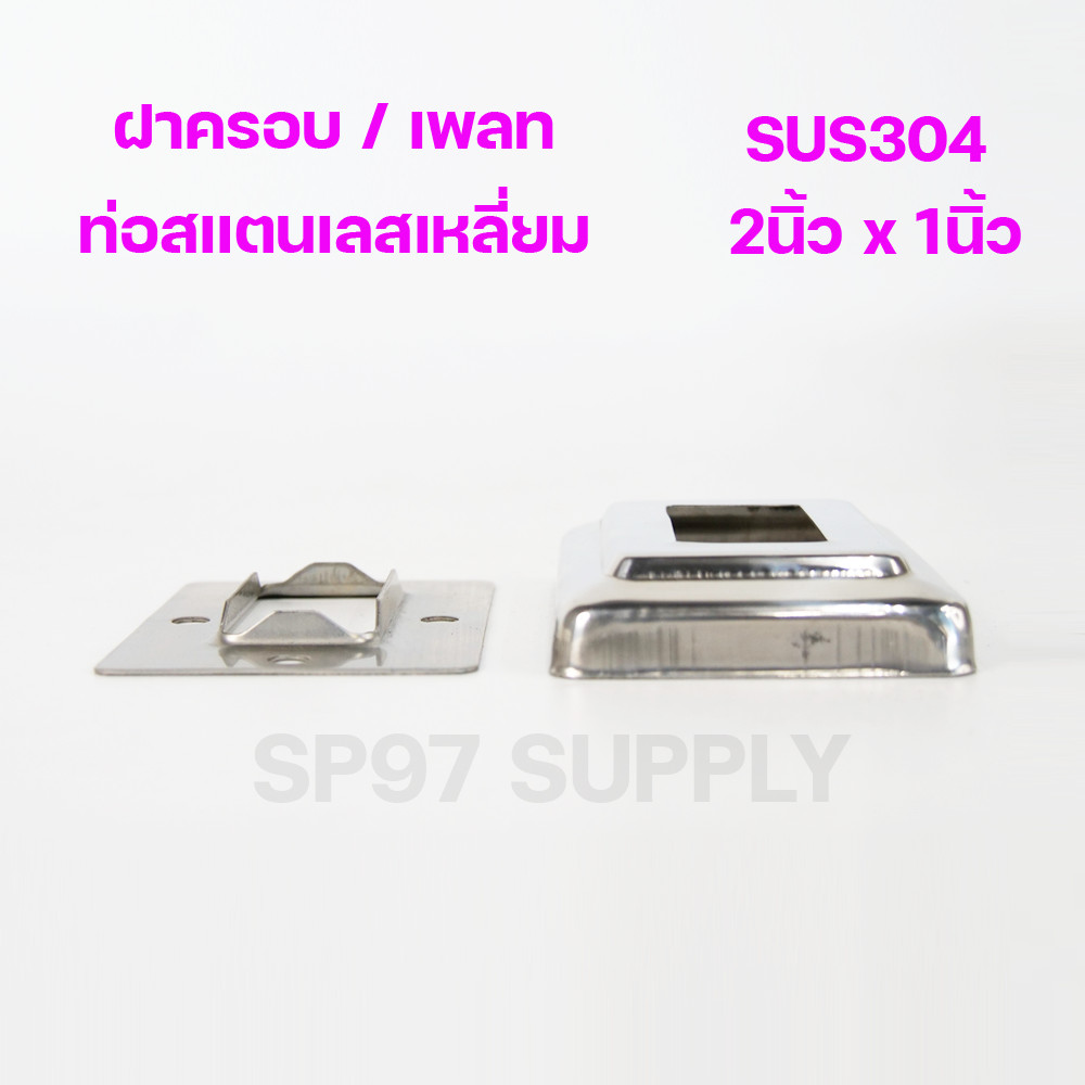 (2x1) ฝาครอบท่อสแตนเลส / เพลทสแตนเลส ฝาฉิ่งสแตนเลส304 สำหรับท่อสแตนเลส ขนาดท่อ 2นิ้วx1นิ้ว - Image 3