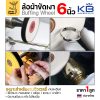 KB ผ้า 6 นิ้ว x14มม