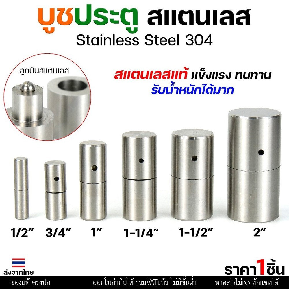 บูชประตู บูชสแตนเลส บูท บู๊ช เกรด 304 ขนาด 1/2"-1" อะไหล่ประตู หน้าต่าง (เลือกขนาดได้ในตัวเลือก) ราคา 1 ชิ้น