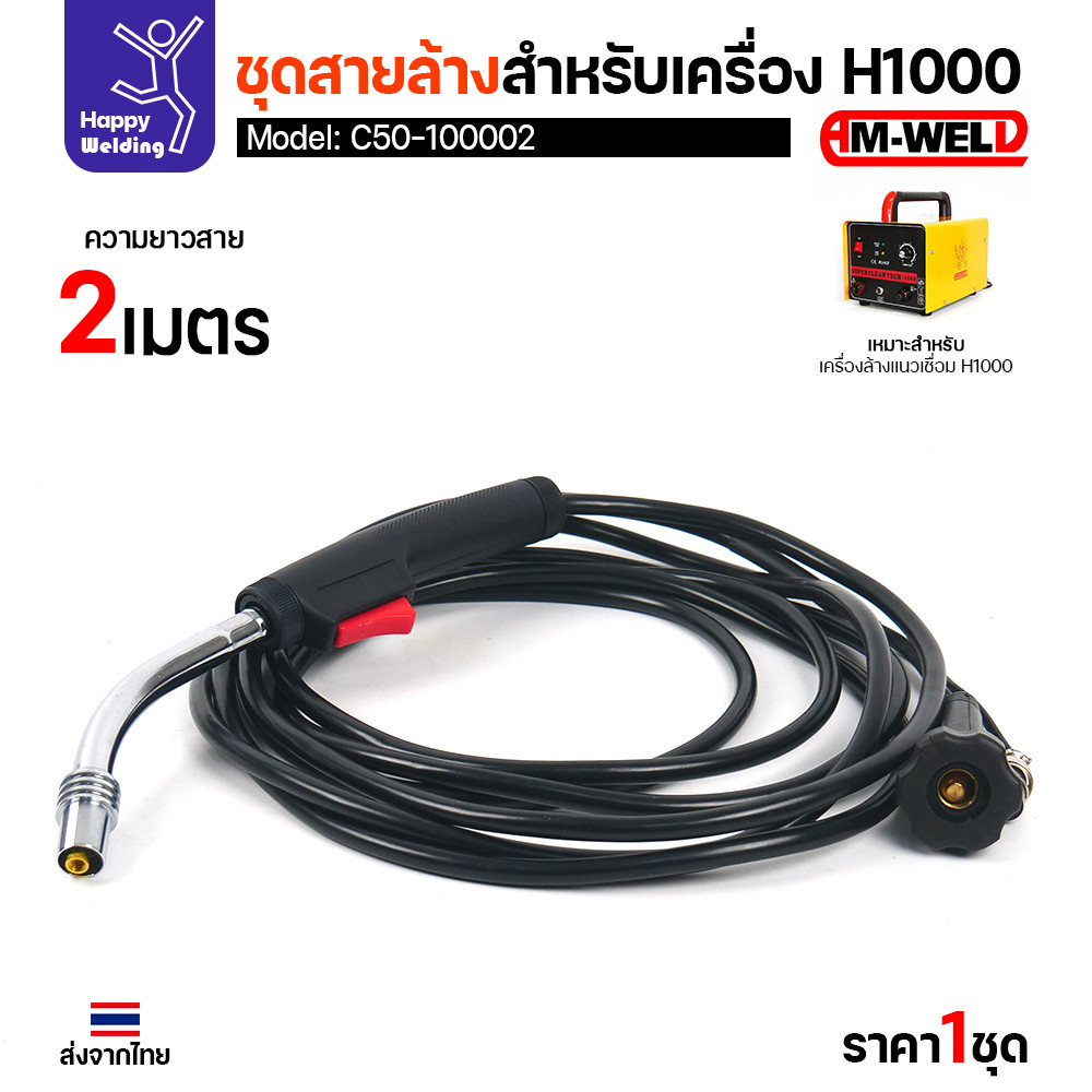 ชุดสายล้างแนวเชื่อม AM-WELD รุ่น C50-100002 สำหรับเครื่อง H1000 อะไหล่แท้พร้อมใช้งานทันที - Image 3