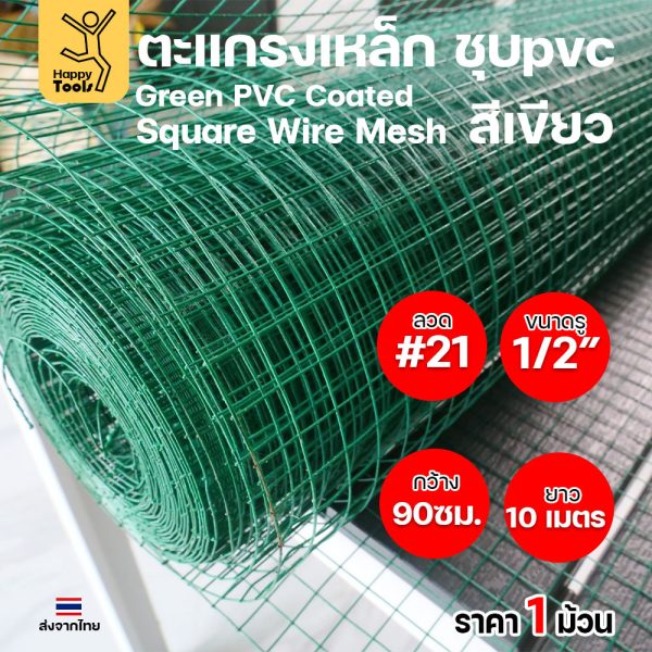 ตะแกรงเหล็กชุบ PVC สีเขียว 4 หุน ตาครึ่งนิ้ว ยาว 10 เมตร คุ้มที่สุดในตลาด พร้อมส่งทันที ห้ามพลาด