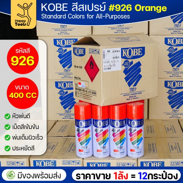 (ของแท้ราคายกลัง) สีสเปรย์ KOBE รหัสสี #926 ชื่อสี Orange (สีส้ม) ขนาด400CC 1ลังมี12กระป๋อง มีของพร้อมส่ง