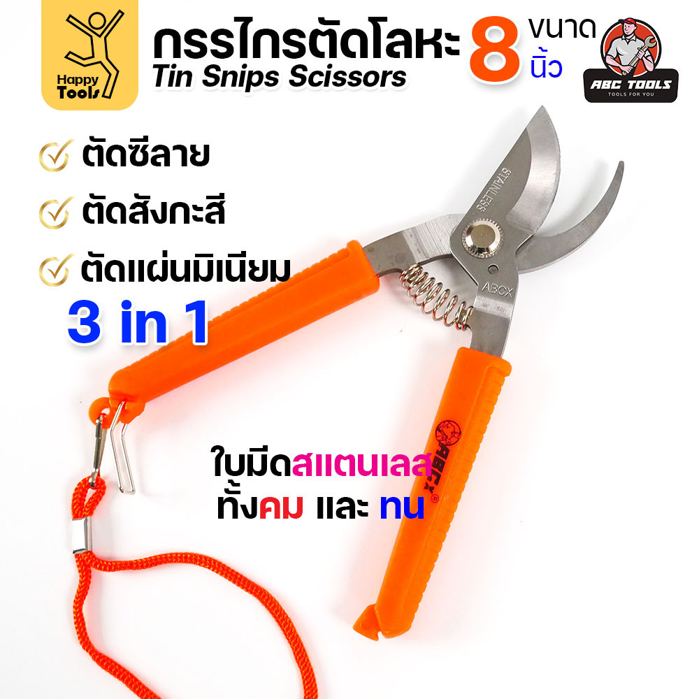 กรรไกรตัดโลหะบาง กรรไกรอเนกประสงค์ ขนาด 8นิ้ว ABCX ด้ามส้ม ตัดซีลาย ตัดสังกะสี ตัดอลูมิเนียม กรรไกรตัดกิ่งไม้ - Image 7