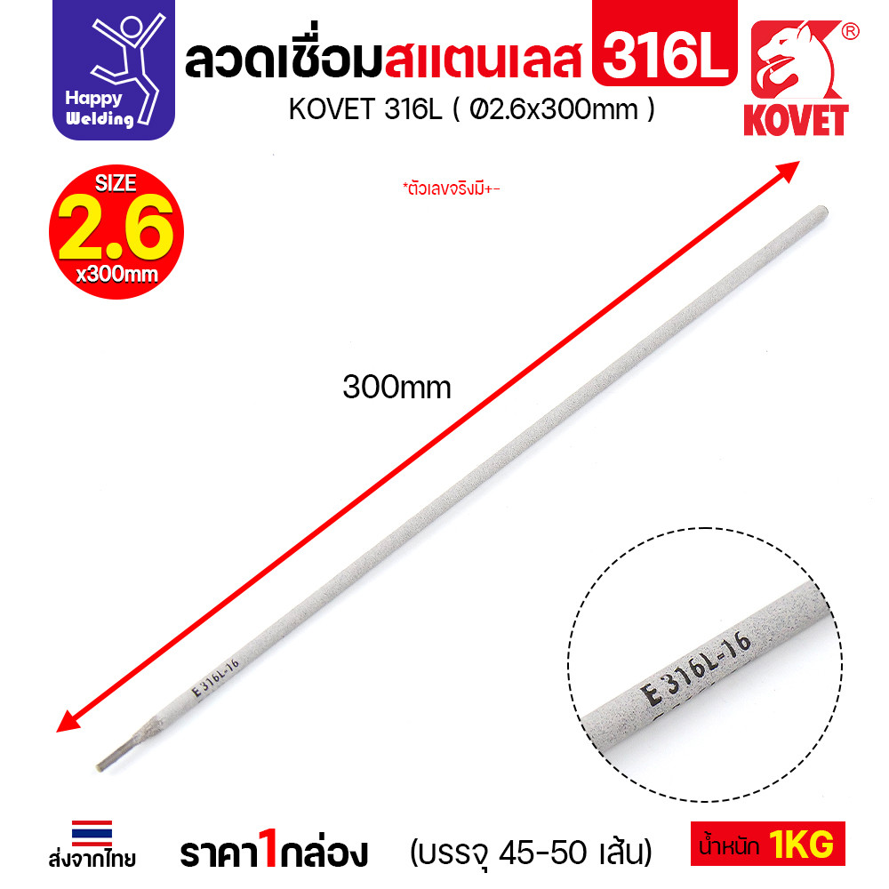 KOVET-316L (2.6มม) ลวดเชื่อมไฟฟ้าสแตนเลส กล่อง 1กิโล (เกรดพรีเมียม AWS E316L-16) มีของพร้อมจัดส่งทันที - Image 3