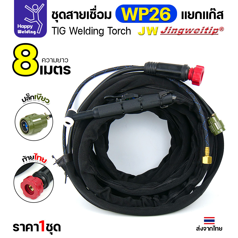 JW ชุดสายเชื่อมอาร์กอน WP-26 แยกแก๊ส ท้ายไทย ปลั๊กเขียว ยาว 8 เมตร สำหรับตู้ TIG AC/DC 250P - Image 2