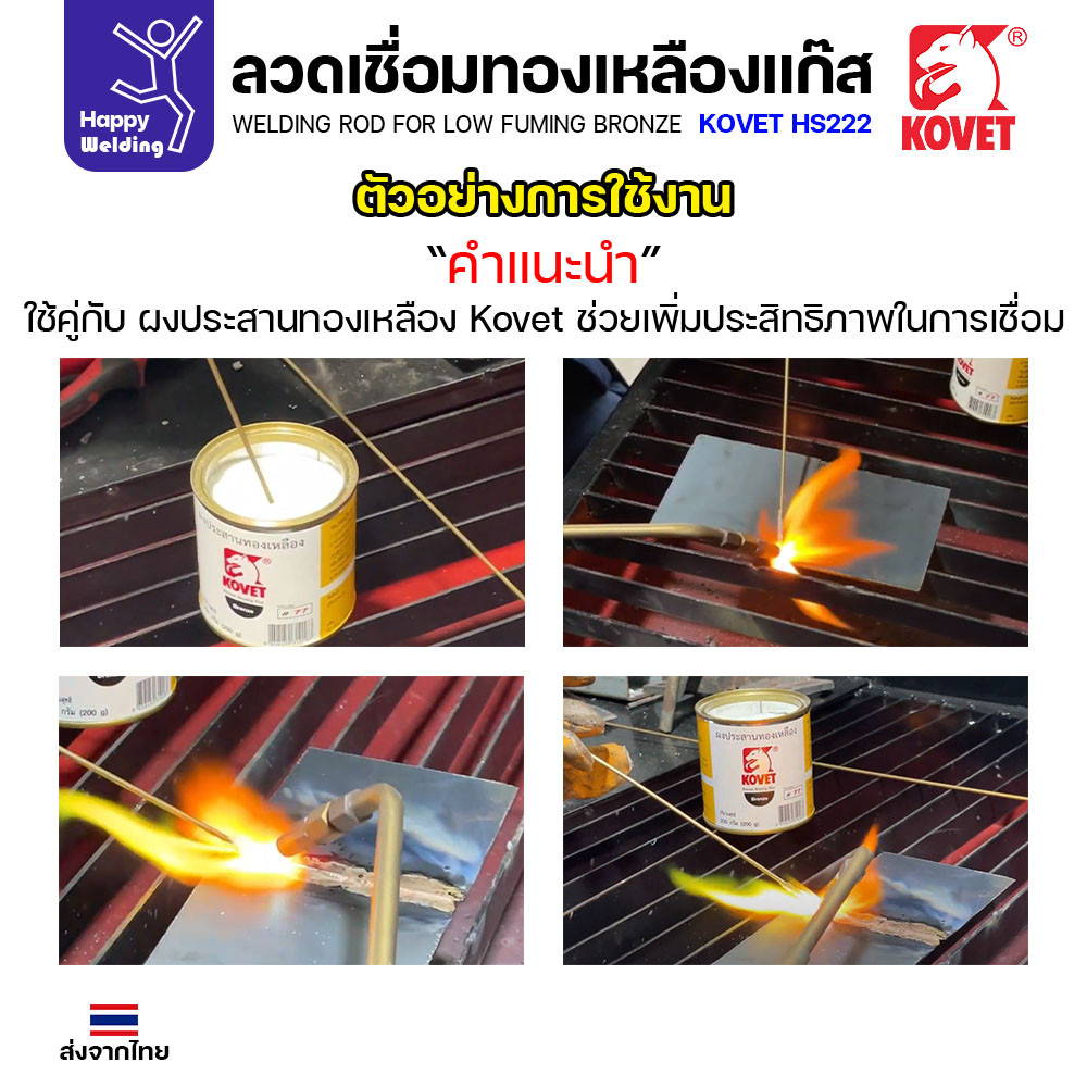 Kovet HS222 ลวดเชื่อมทองเหลือง สำหรับงานเชื่อมแก๊ส ขนาด 3.2 มีแบ่งขาย แพคดี ราคาดี มีของพร้อมส่งตลอด - Image 5