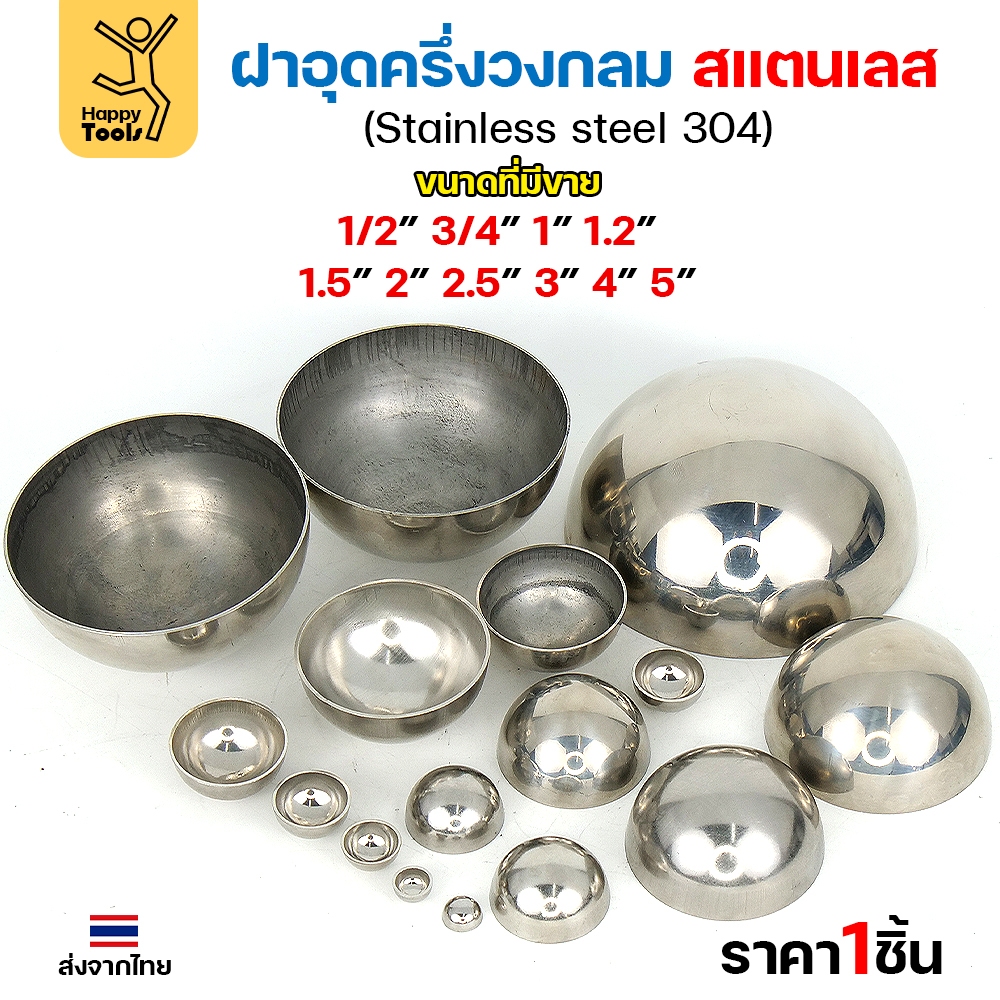 ฝาอุดครึ่งวงกลม สแตนเลส 304 งานไทย เนื้อหนา 4" (4นิ้ว) - Image 4