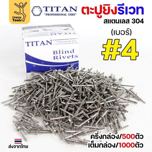 **กล่องละ 500/1000 ตัว** Titan ลูกรีเวท เบอร์4 หมุดย้ำ ตะปูยิง รีเวท *สแตนเลสเกรด304* ผิวเงา (มีทุกเบอร์)