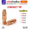 Contact Tip CrZrCu, ใช้กับลวด อลู 1.0 มม