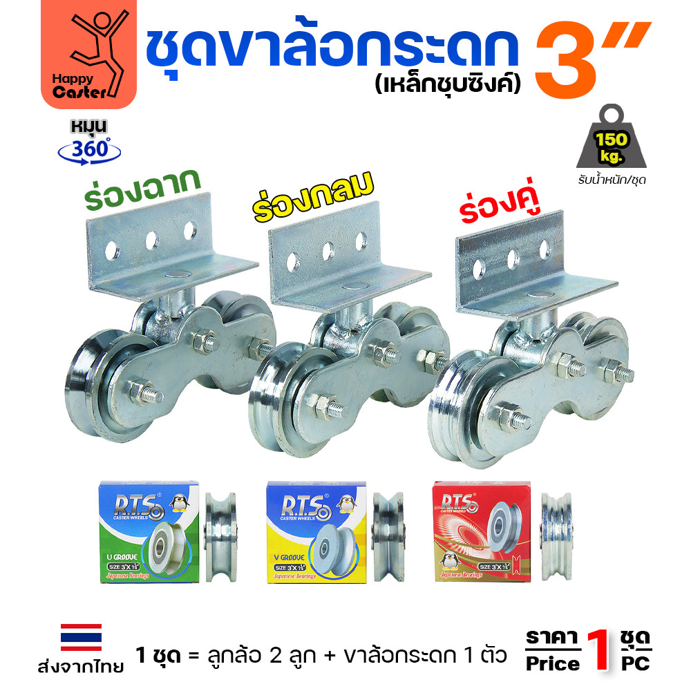 ชุดขาล้อกระดก 3 นิ้ว ร่องฉาก เหล็กชุบซิงค์ หมุน 360 องศา รับน้ำหนัก 150 กก - Image 2