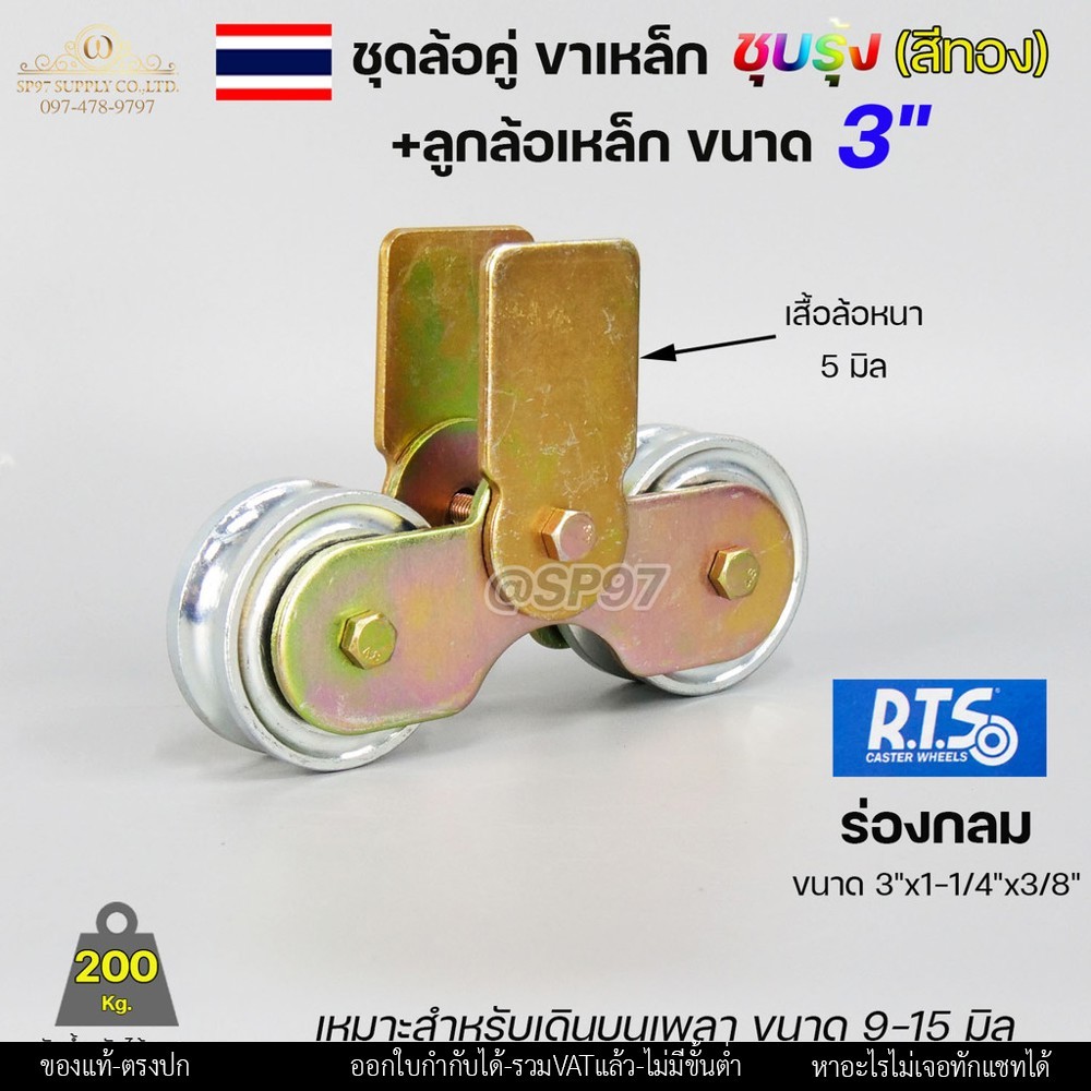 RTS ชุดขาล้อคู่ 3 นิ้ว เหล็กชุบรุ้ง (สีทอง) + ล้อเหล็ก 3" × 1-1/4" ร่องกลม รับน้ำหนัก 200 กก. - Image 5