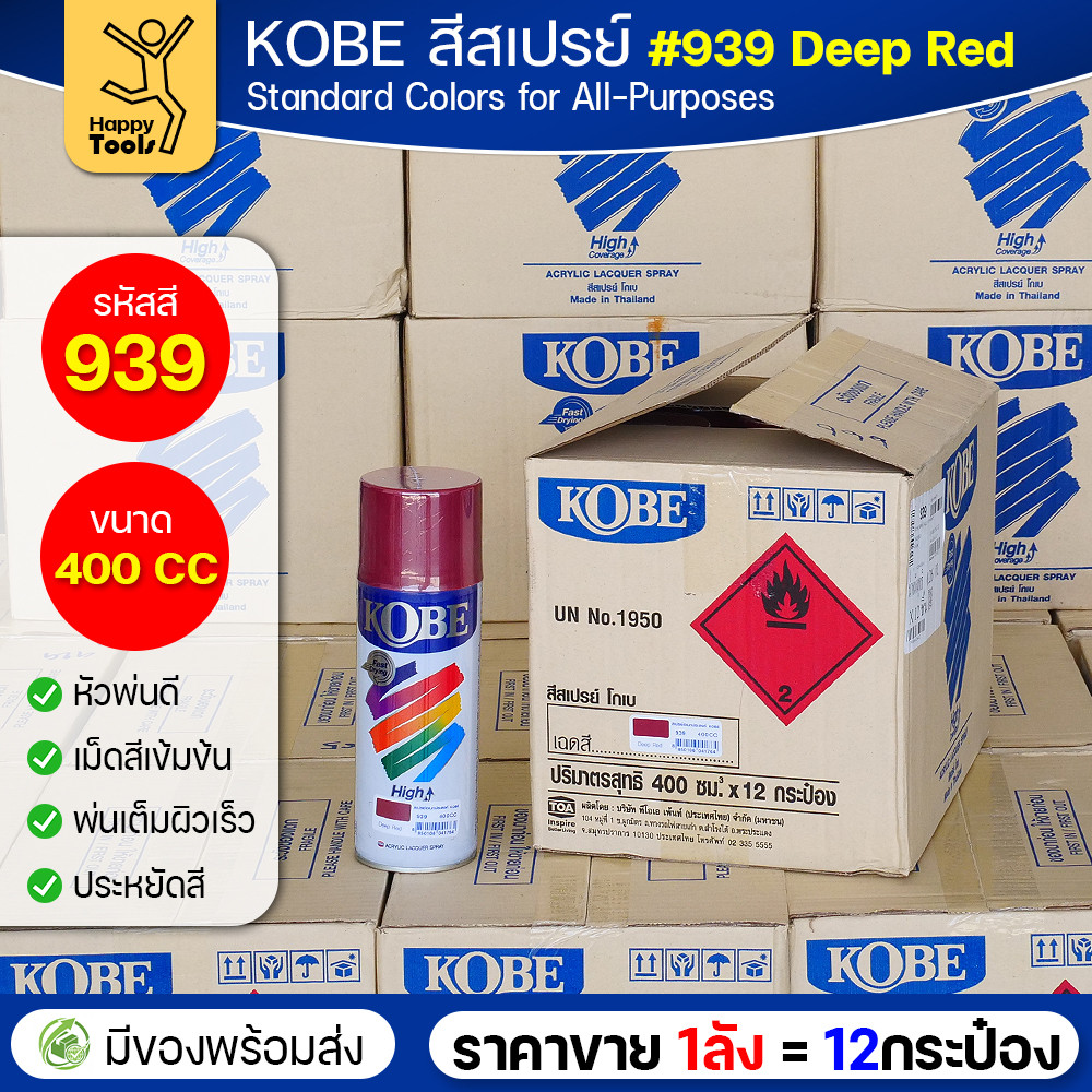 (ของแท้ราคายกลัง) สีสเปรย์ KOBE รหัสสี #939 ชื่อสี Deep Red (สีสีแดงเข้ม) ขนาด400CC 1ลังมี12กระป๋อง มีของพร้อมส่ง - Image 2