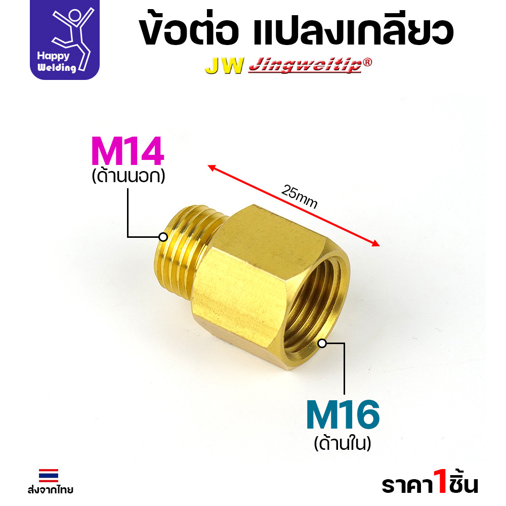 ข้อต่อทองเหลือง แปลงเกลียวข้อต่อ จาก M14 ไป M16 และ M16 ไป M14 สำหรับเครื่องตัดพลาสม่า และงานต่อน้ำ ต่อลม - Image 3